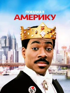 Поездка в Америку