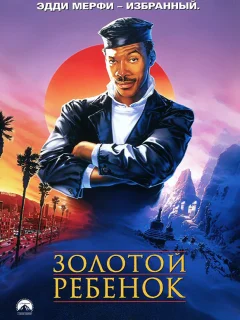 Золотой ребенок