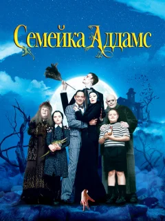 Семейка Аддамс