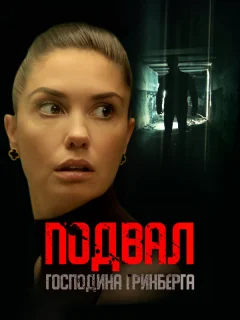 Подвал господина Гринберга