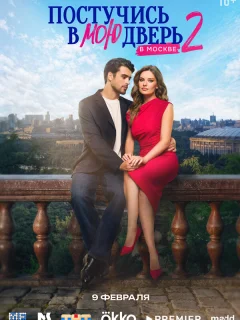 Постучись в мою дверь в Москве