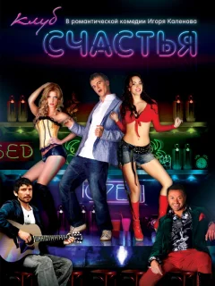 Клуб счастья