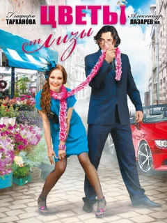 Цветы от Лизы