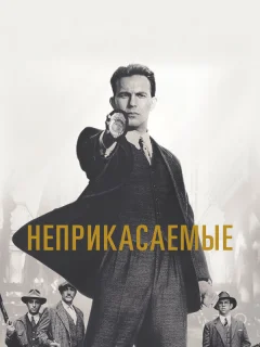 Неприкасаемые
