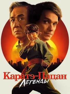 Каратэ-пацан: Легенды