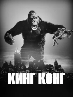 Кинг Конг