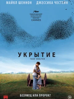 Укрытие