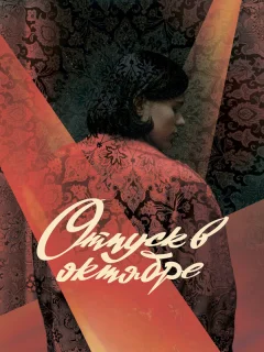 Отпуск в октябре