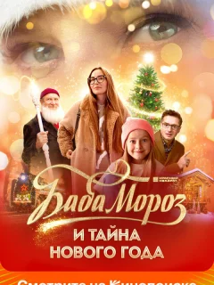 Баба Мороз и тайна Нового года