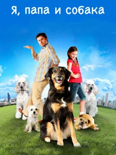 Я, папа и собака