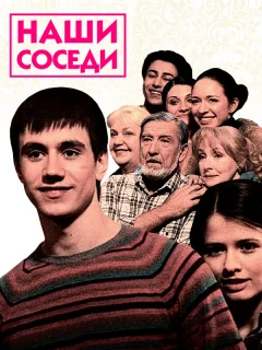 Наши соседи