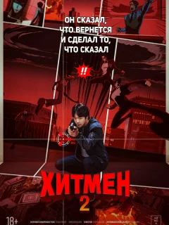 Хитмен 2