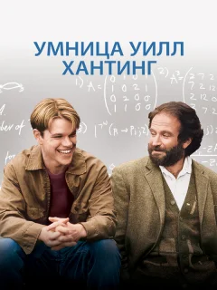 Умница Уилл Хантинг