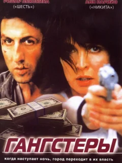 Гангстеры