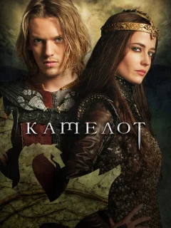 Камелот