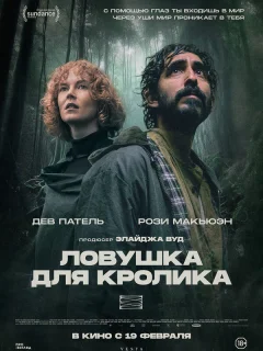 Ловушка для кроликов