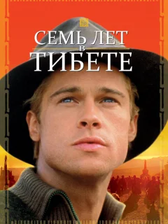 Семь лет в Тибете
