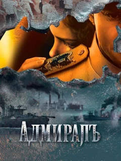 Адмиралъ