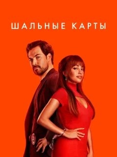 Шальные карты