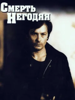 Смерть негодяя