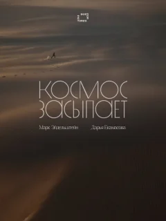 Космос засыпает