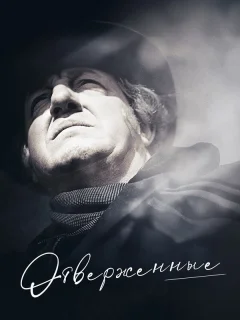 Отверженные