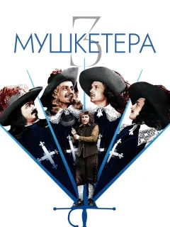 Три мушкетера