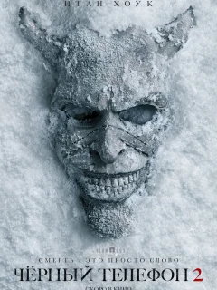 Чёрный телефон 2