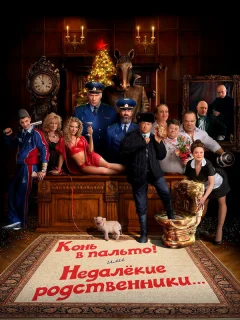 Конь в пальто! Или недалекие родственники...