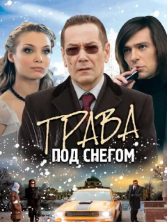 Трава под снегом
