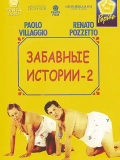 Комики 2