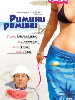 Римини, Римини