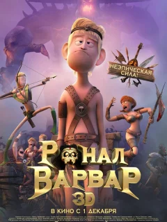 Ронал-варвар