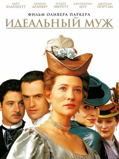 Идеальный муж