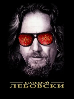 Большой Лебовски