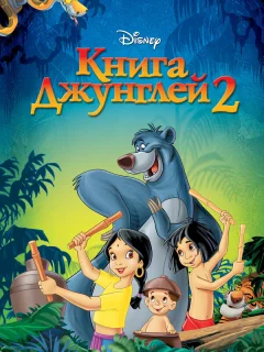 Книга джунглей 2