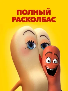 Полный расколбас 