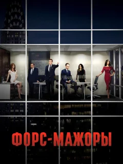 Форс-мажоры