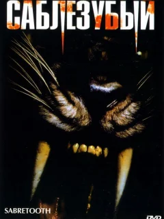 Саблезубый