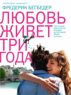Любовь живет три года