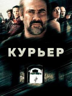 Курьер