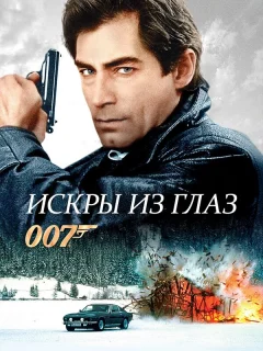 Искры из глаз