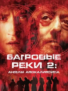 Багровые реки 2: Ангелы апокалипсиса 