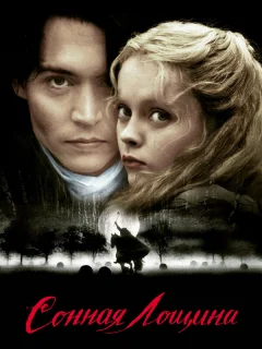 Сонная Лощина