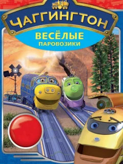 Чаггингтон: Веселые паровозики