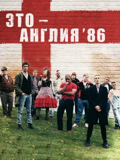 Это – Англия. Год 1986
