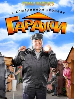 Гаражи 