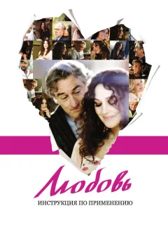 Любовь: Инструкция по применению