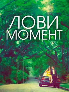 Захватывающее время	