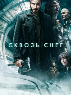 Сквозь снег